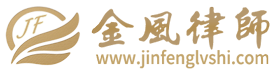 金风律师网 李金风律师  高院再审 民商事诉讼 合同诉讼 婚姻纠纷 法律顾问