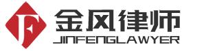 金风律师网 李金风律师，李金风再审律师网，李金风建设工程律师网，李金风合同律师网，李金风新能源律师网